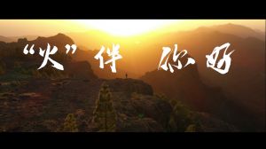 《“火”伴，你好》TVC广告
